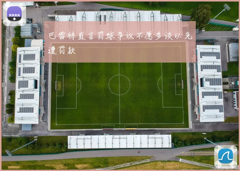 巴雷特直言罚球争议不愿多谈以免遭罚款