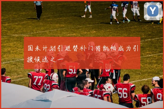 国米计划引进替补门将凯帕成为引援候选之一