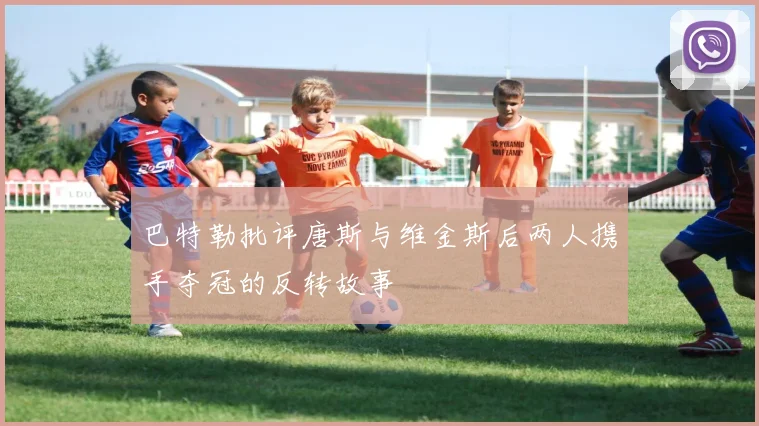 巴特勒批评唐斯与维金斯后两人携手夺冠的反转故事