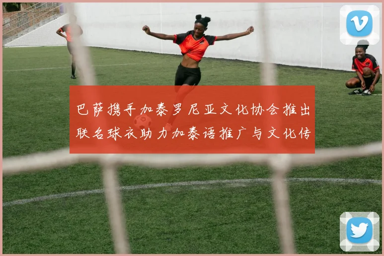 巴萨携手加泰罗尼亚文化协会推出联名球衣助力加泰语推广与文化传承
