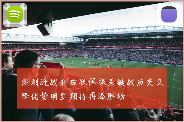 热刺迎战利兹联保级关键战历史交锋优势明显期待再添胜绩