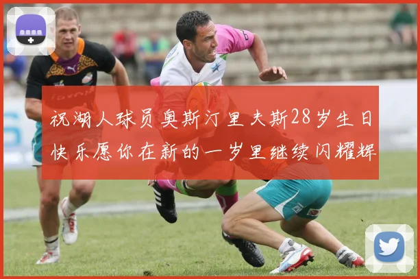 祝湖人球员奥斯汀里夫斯28岁生日快乐愿你在新的一岁里继续闪耀辉煌